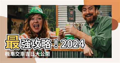 七月交車吉日|【2024出行吉日】農民曆宜出行好日子查詢